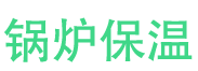 新泰锅炉保温中心